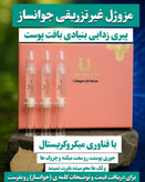 سرم کلاژن جوانساز چند کاره بیوممتیک برند لاکچری کوین فرانسه