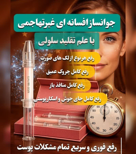 جوانساز غیرتهاجمی چند کاره بیوممتیک رفع لک و چروک برند لاکچری کوین فرانسه