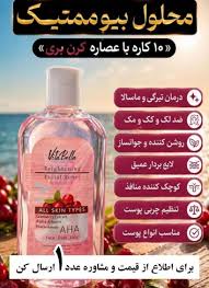 محلول بیوممتیک چندکاره روشن کننده و لایه بردار برند ویتابلا220 میل
