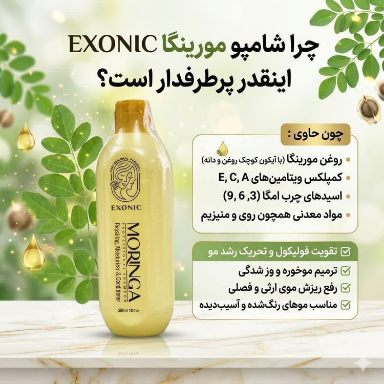 شامپو موی سر حاوی روغن مورینگا پرپشت کننده مو در یکماه برند اکسونیک 300میل