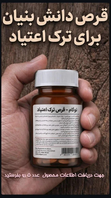 کپسول گیاهی ترک اعتیاد نوگام برای 1 تا 2گرم تریاک و شیره - ۰۹۲۲۷۵۵۰۳۹۲