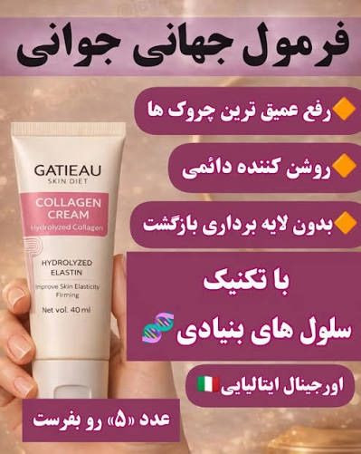 کرم نوروژن کلاژن ساز و ضد پیری _برند گاتیو__ جوانسازی 40 میل خرید قسطی