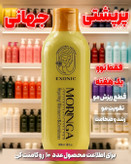 شامپو موی سر حاوی روغن مورینگا پرپشت کننده مو در یکماه برند اکسونیک 300میل