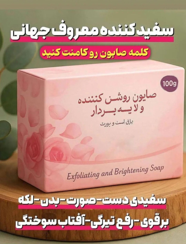 صابون سفید کننده و رفع تیرگی و لک صورت و بدن--- دکتر بیز پک سه عددی