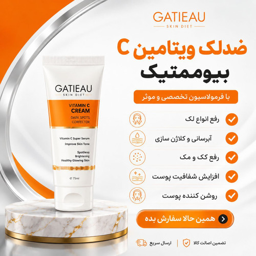 بمب ضد لک و روشن کننده ویتامین سی برند گاتیو ایتالیا 40میل بیوممتیک